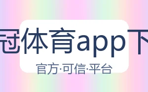 皇冠体育app下载